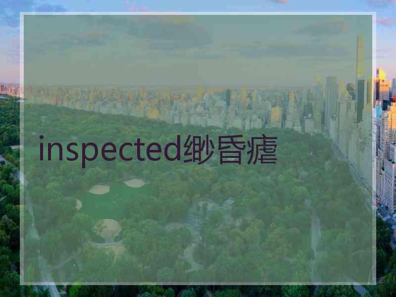 inspected缈昏瘧