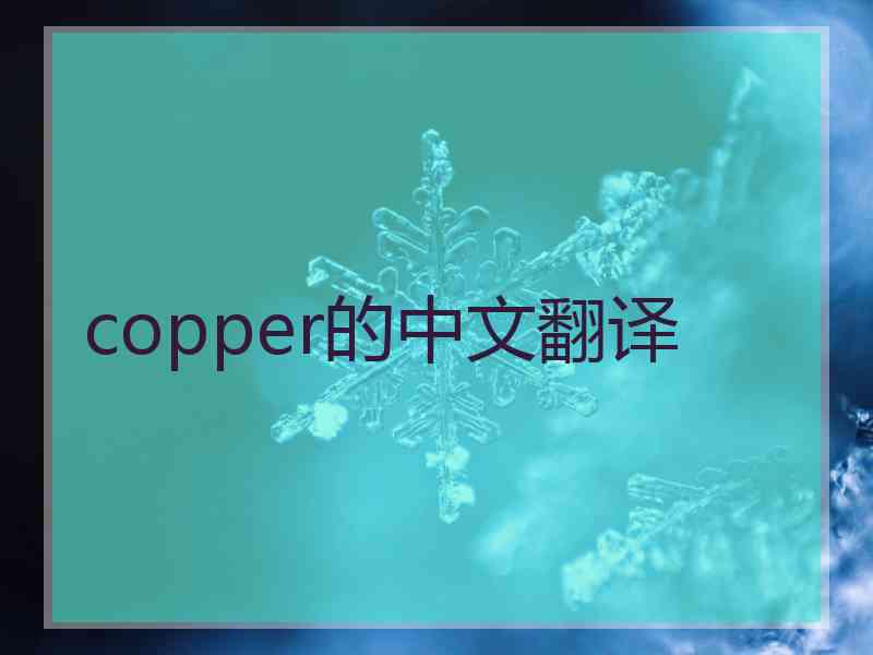 copper的中文翻译