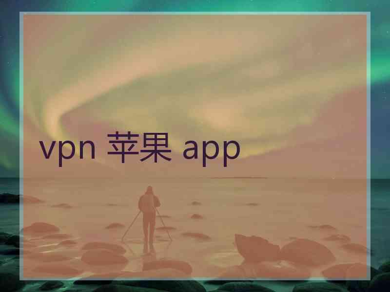 vpn 苹果 app