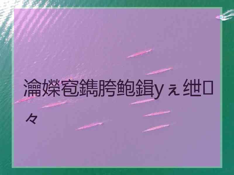 瀹嬫窇鐫胯鲍鍓уぇ绁々