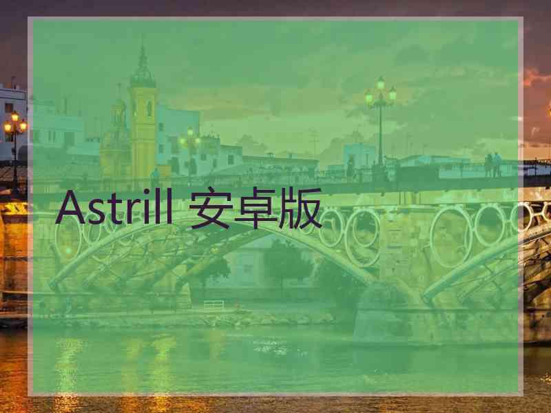 Astrill 安卓版