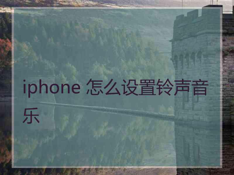 iphone 怎么设置铃声音乐