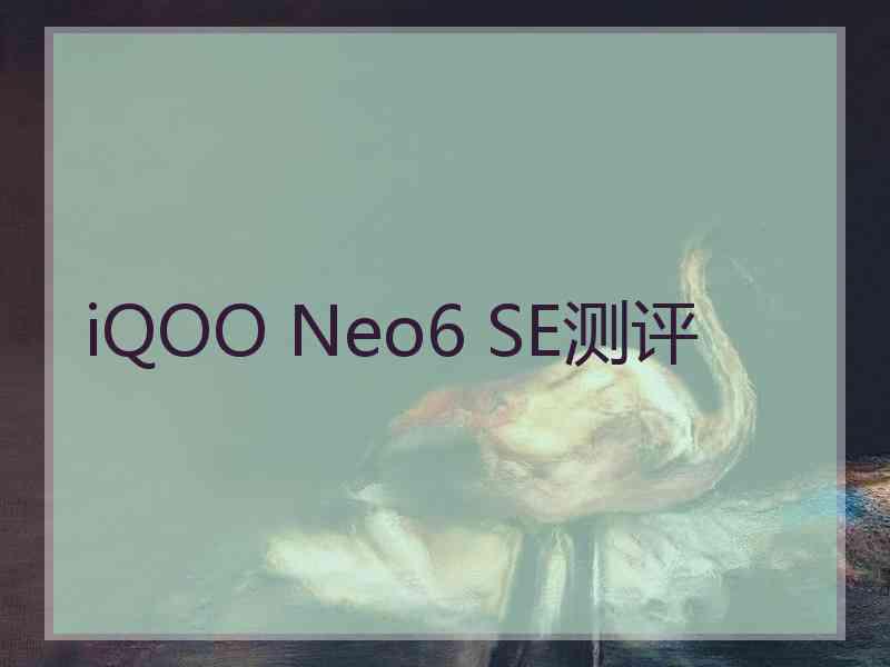 iQOO Neo6 SE测评