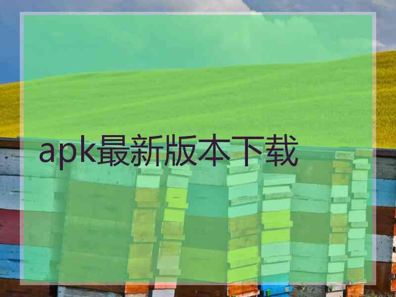 apk最新版本下载