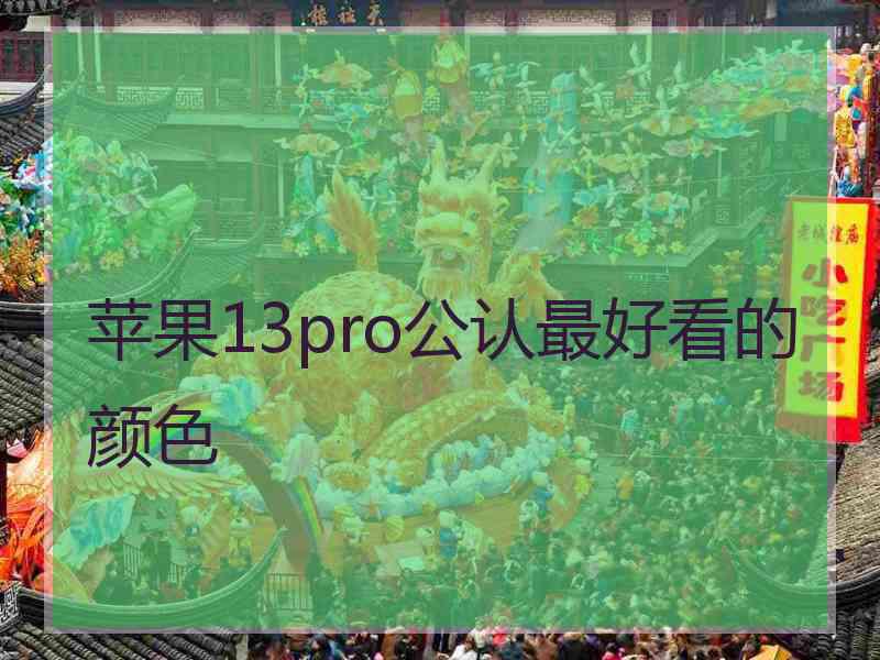 苹果13pro公认最好看的颜色