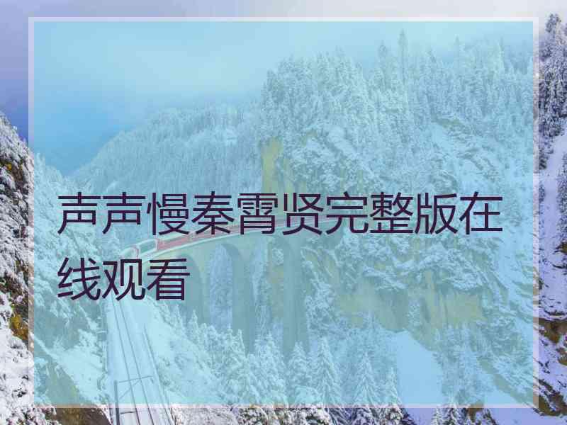 声声慢秦霄贤完整版在线观看