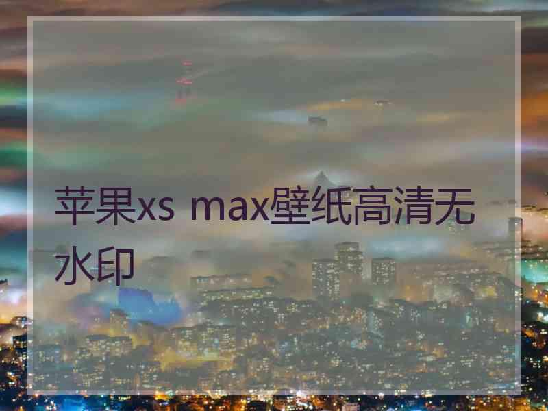 苹果xs max壁纸高清无水印