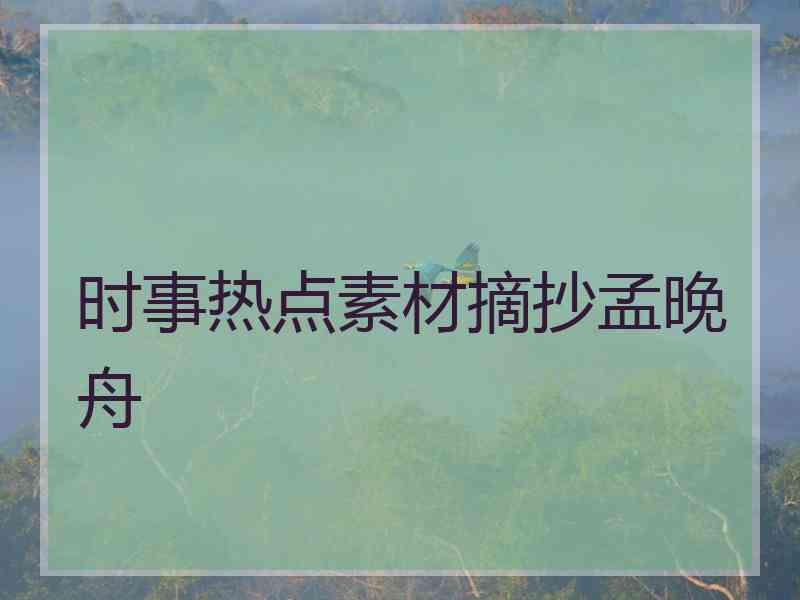 时事热点素材摘抄孟晚舟