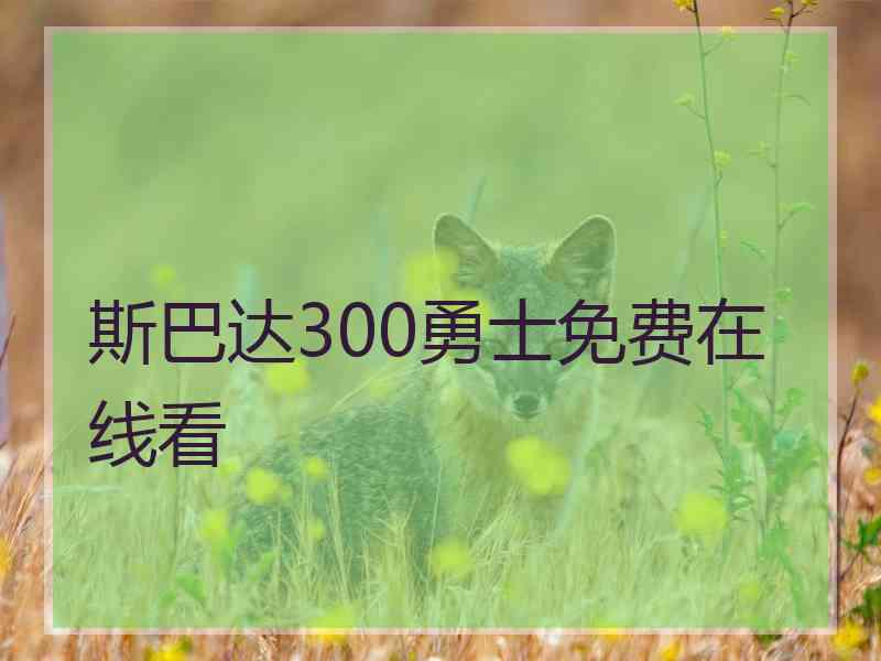 斯巴达300勇士免费在线看