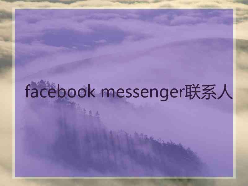 facebook messenger联系人