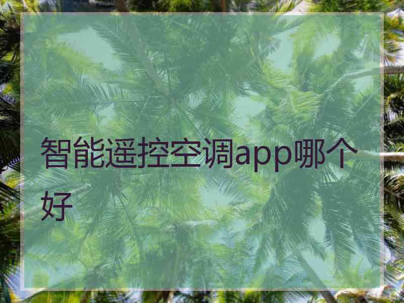 智能遥控空调app哪个好