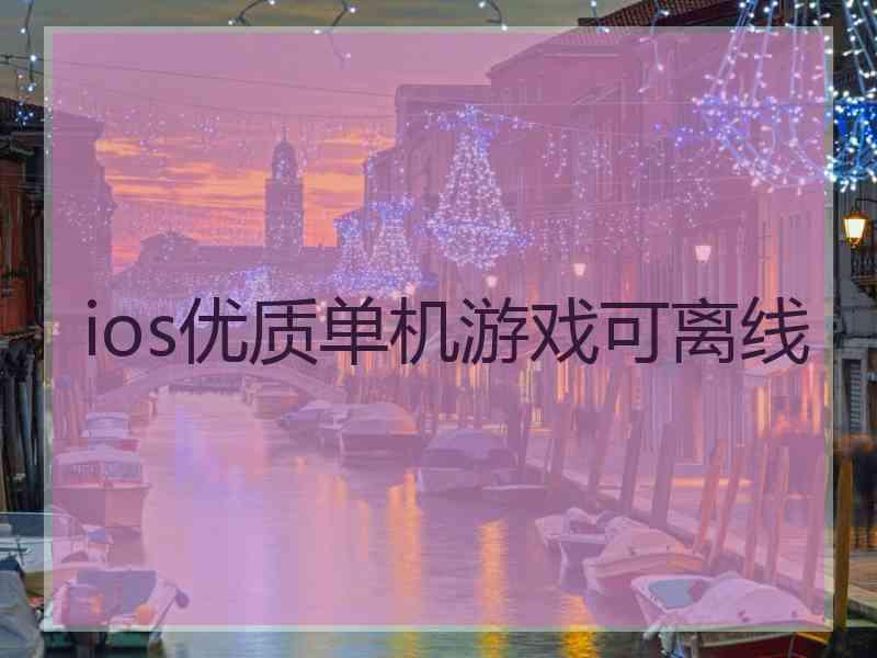 ios优质单机游戏可离线