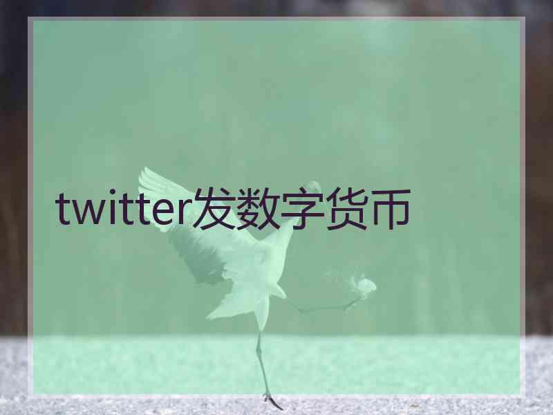 twitter发数字货币