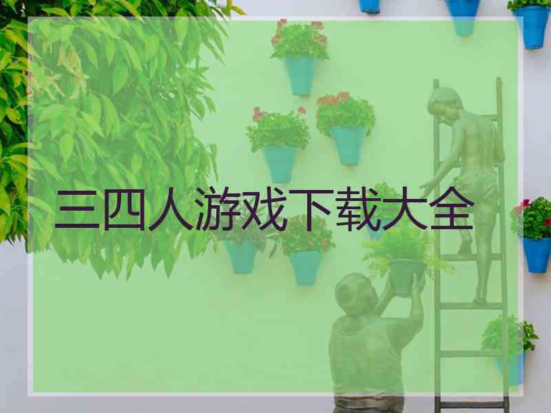 三四人游戏下载大全