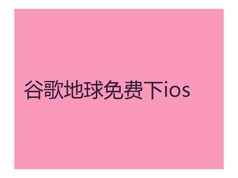 谷歌地球免费下ios