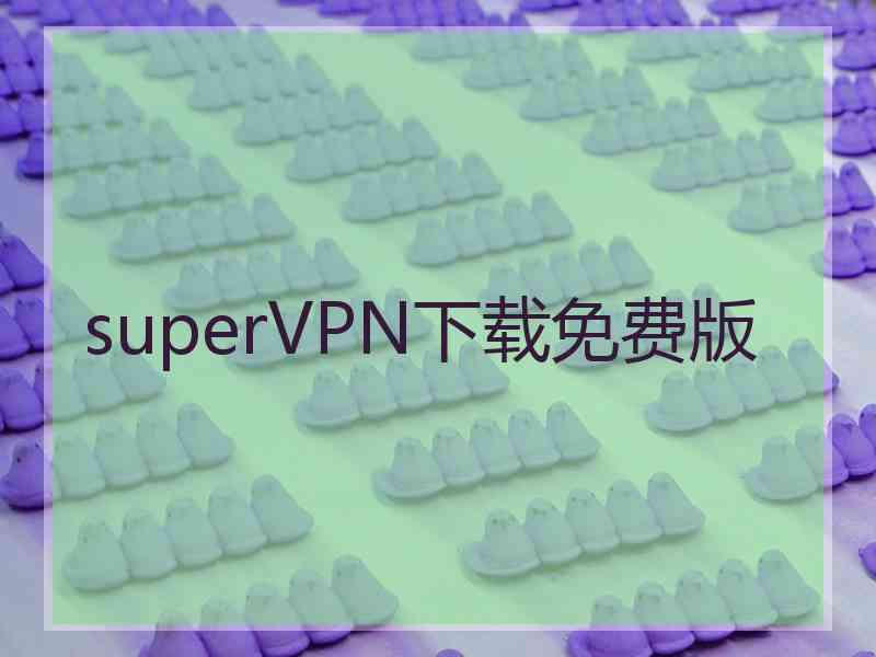 superVРN下载免费版