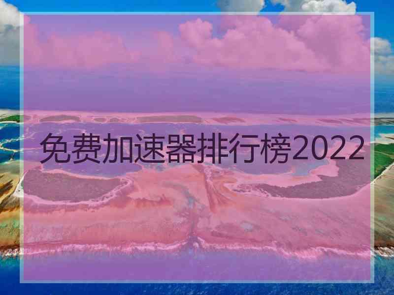 免费加速器排行榜2022