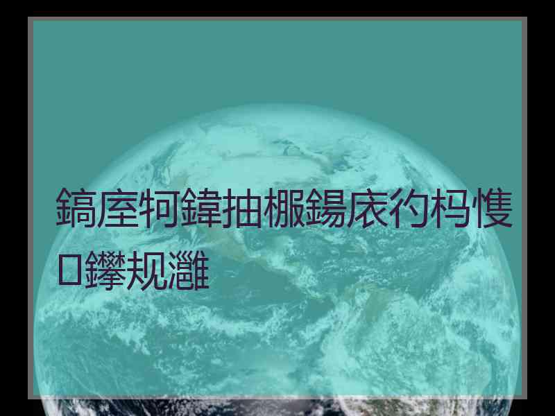 鎬庢牱鍏抽棴鍚庡彴杩愯鑻规灉