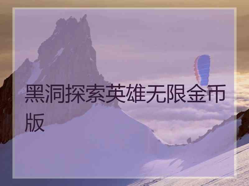 黑洞探索英雄无限金币版