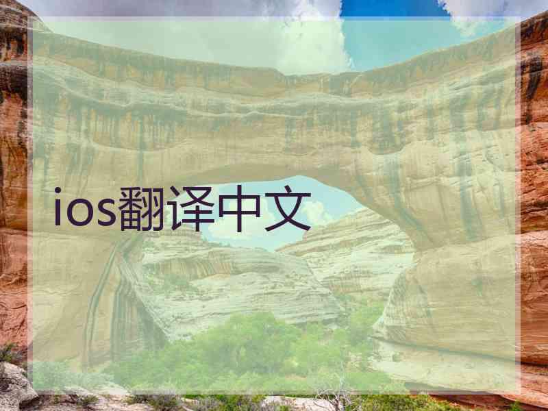 ios翻译中文