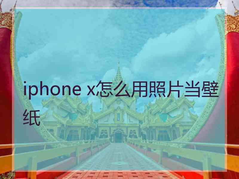 iphone x怎么用照片当壁纸