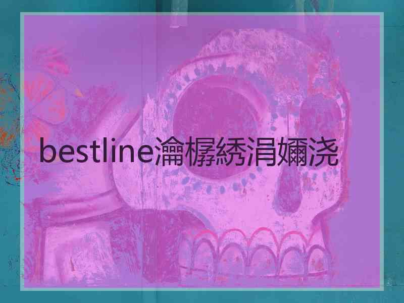 bestline瀹樼綉涓嬭浇