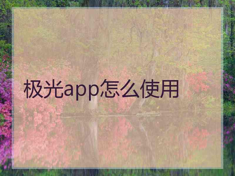 极光app怎么使用