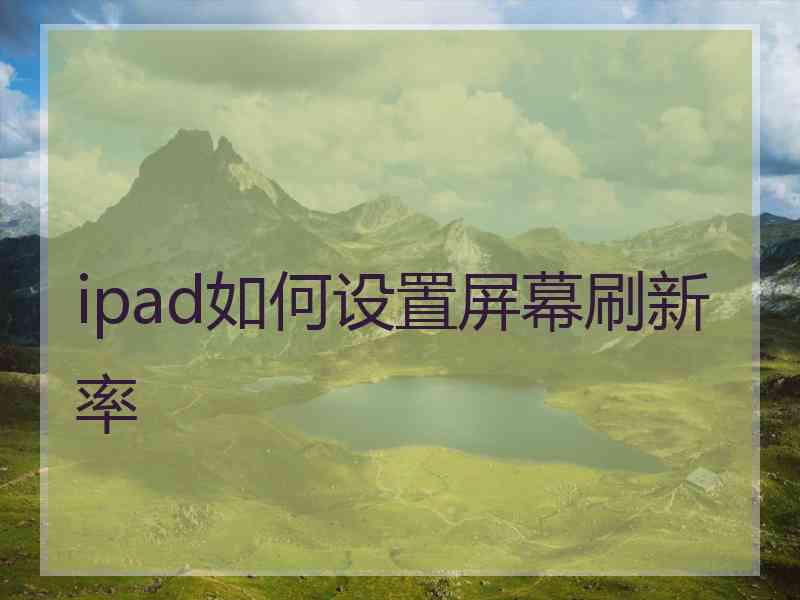 ipad如何设置屏幕刷新率