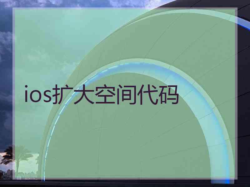 ios扩大空间代码