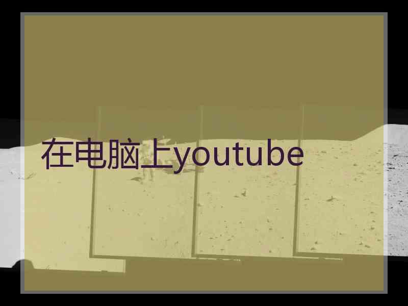 在电脑上youtube