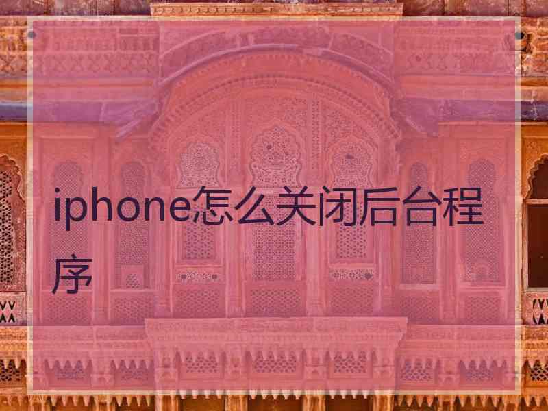 iphone怎么关闭后台程序