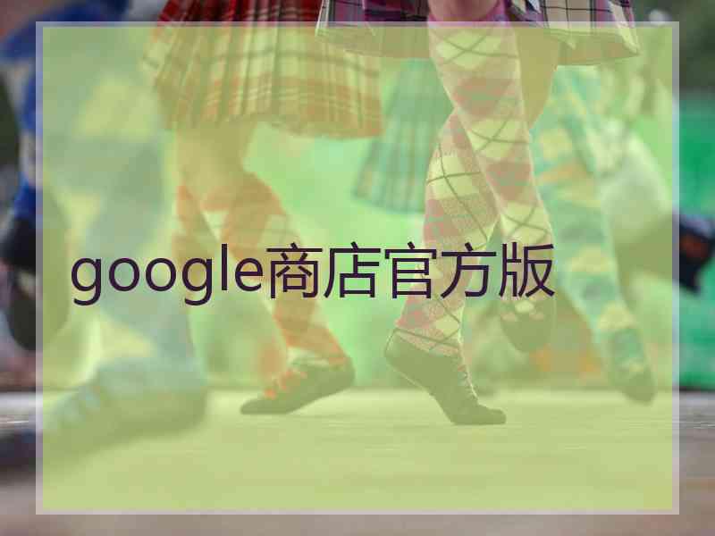 google商店官方版