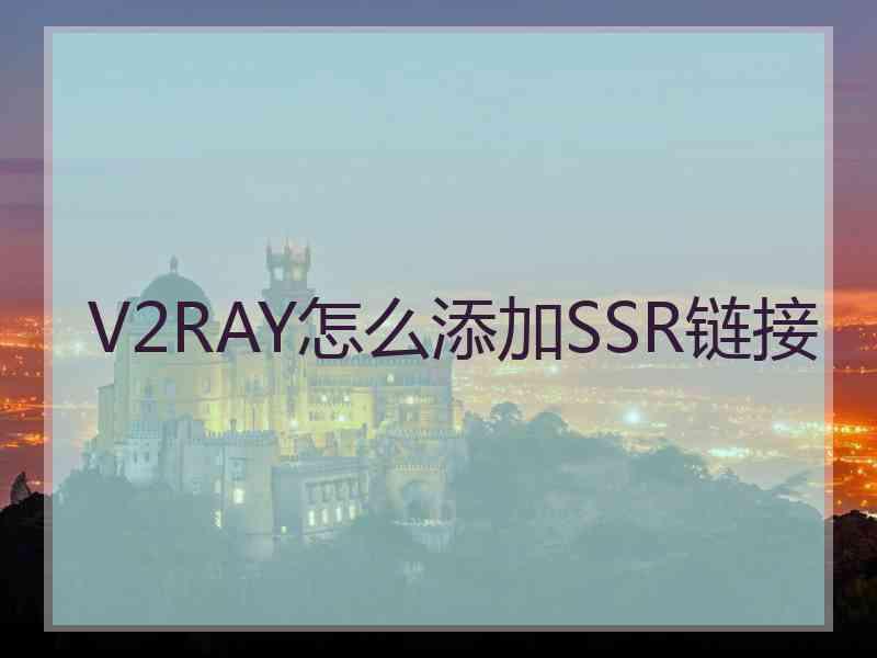 V2RAY怎么添加SSR链接