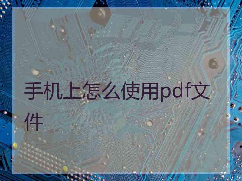 手机上怎么使用pdf文件