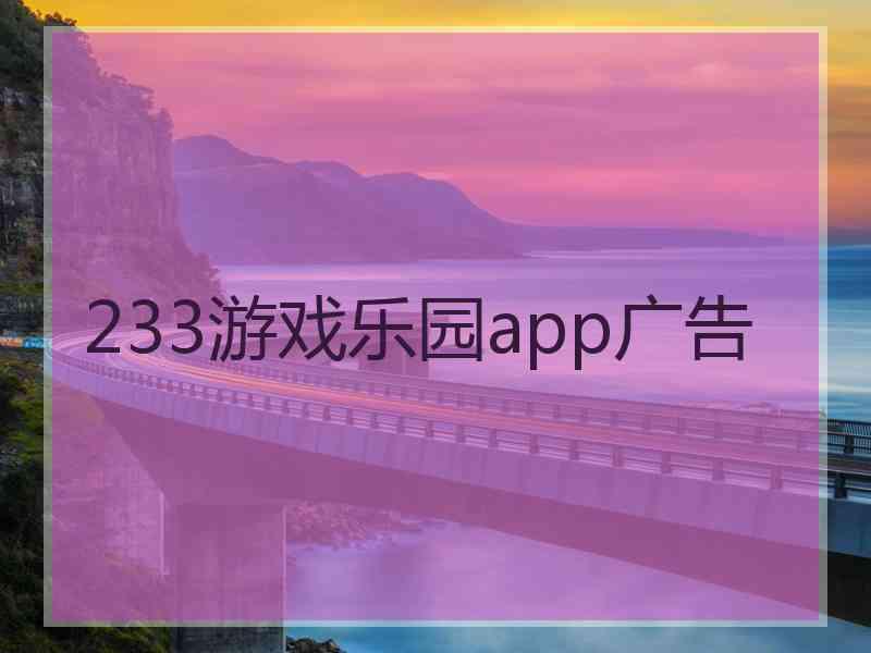 233游戏乐园app广告