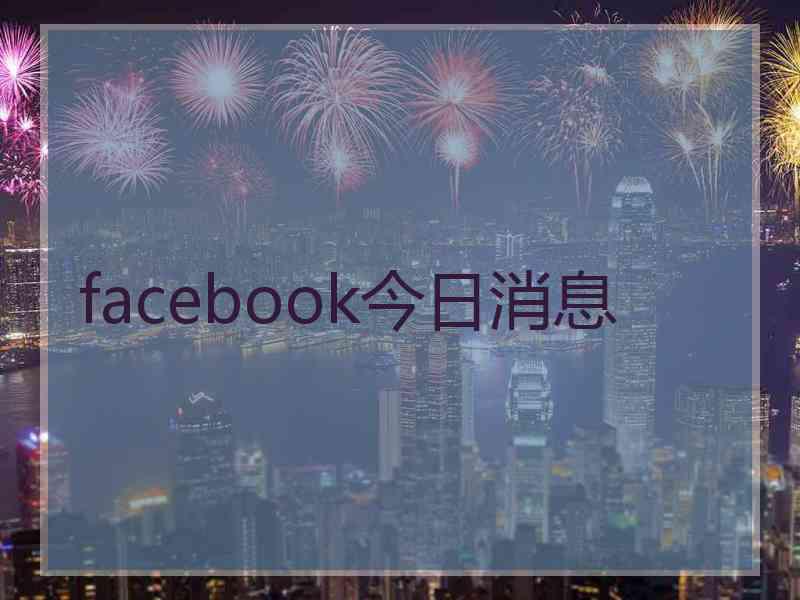 facebook今日消息