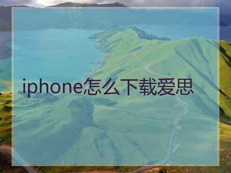 iphone怎么下载爱思