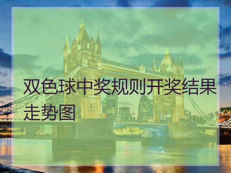 双色球中奖规则开奖结果走势图