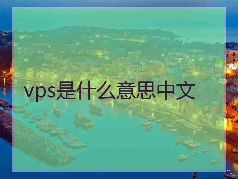 vps是什么意思中文