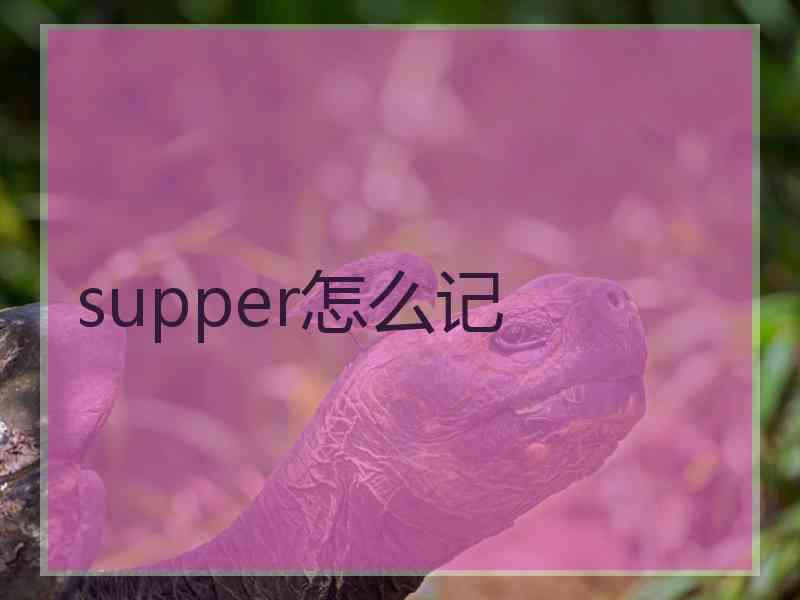 supper怎么记