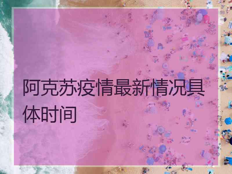 阿克苏疫情最新情况具体时间