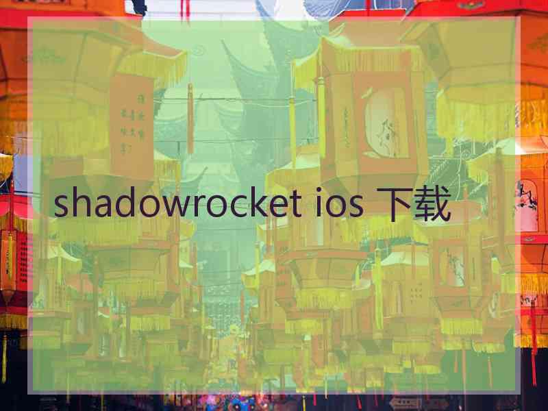 shadowrocket ios 下载