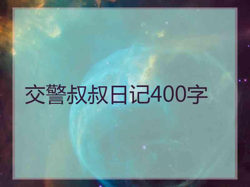 交警叔叔日记400字