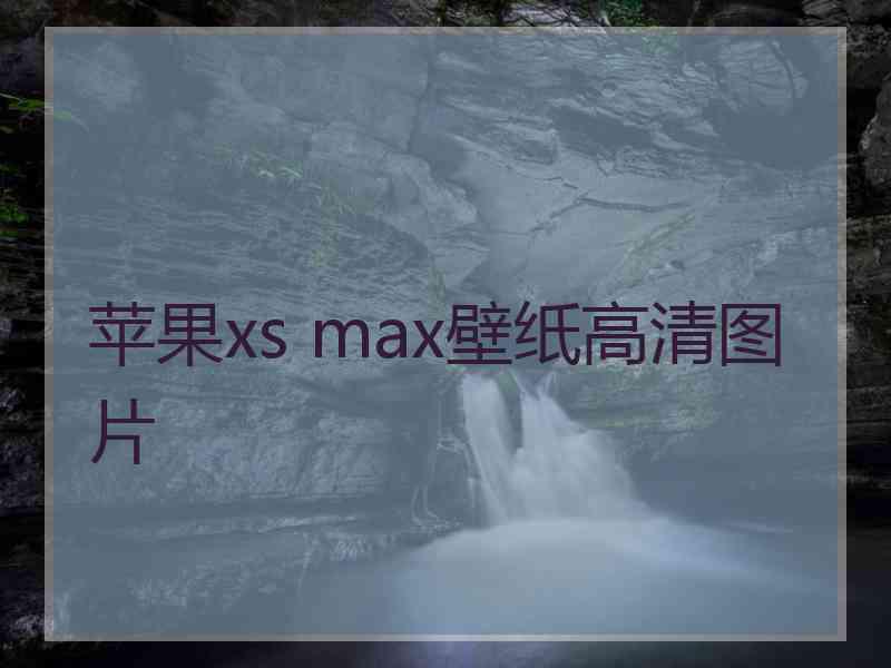 苹果xs max壁纸高清图片