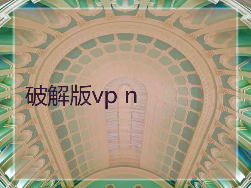 破解版vp n