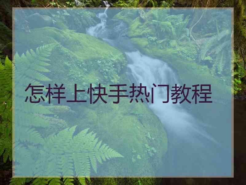 怎样上快手热门教程