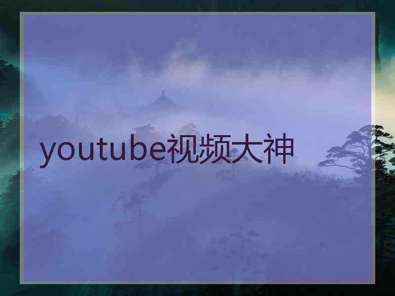 youtube视频大神