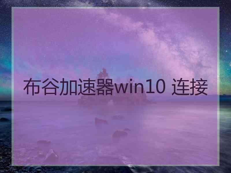 布谷加速器win10 连接