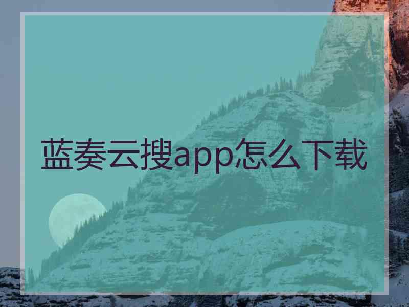 蓝奏云搜app怎么下载