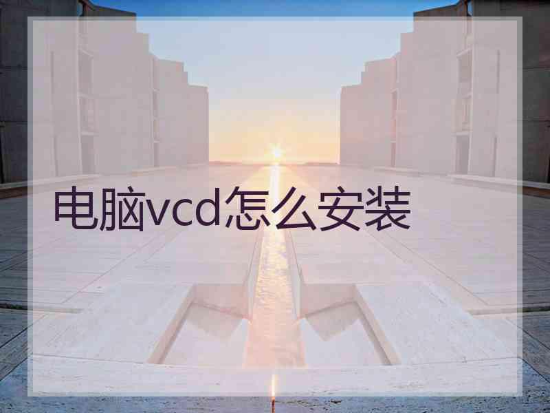 电脑vcd怎么安装